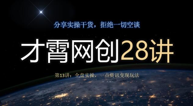 才霄网创28讲第13讲：全盘实操，一点资讯变现玩法-知芽创业社