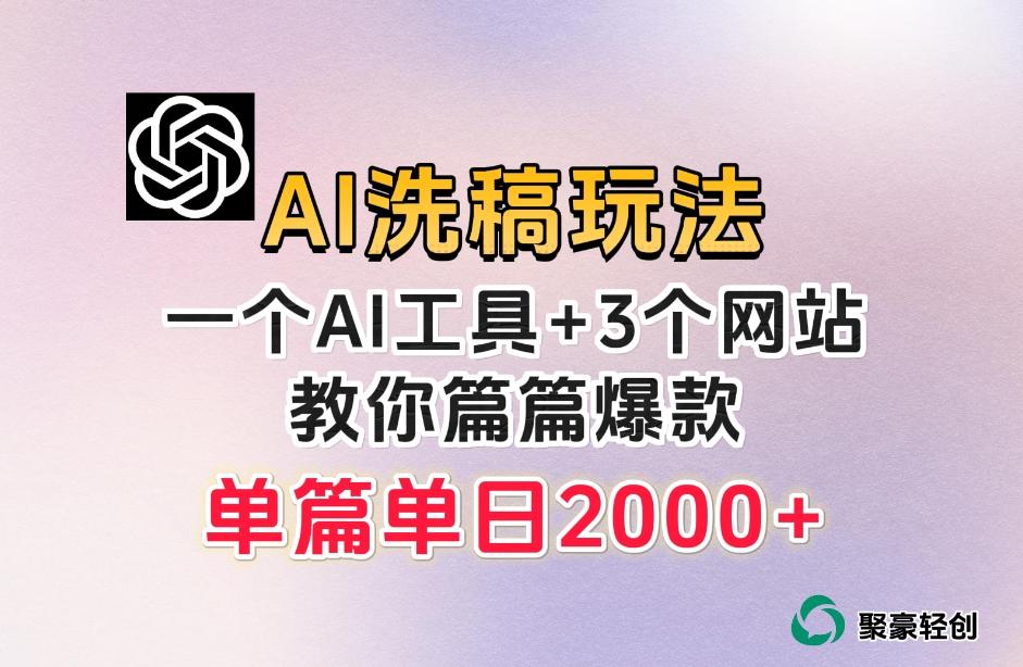微头条AI洗稿流玩法，篇篇爆款，日稳定300+【揭秘】-知芽创业社