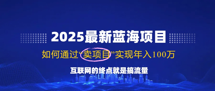 2025最新蓝海项目，零门槛轻松复制，月入10万+，新手也能操作！-知芽创业社