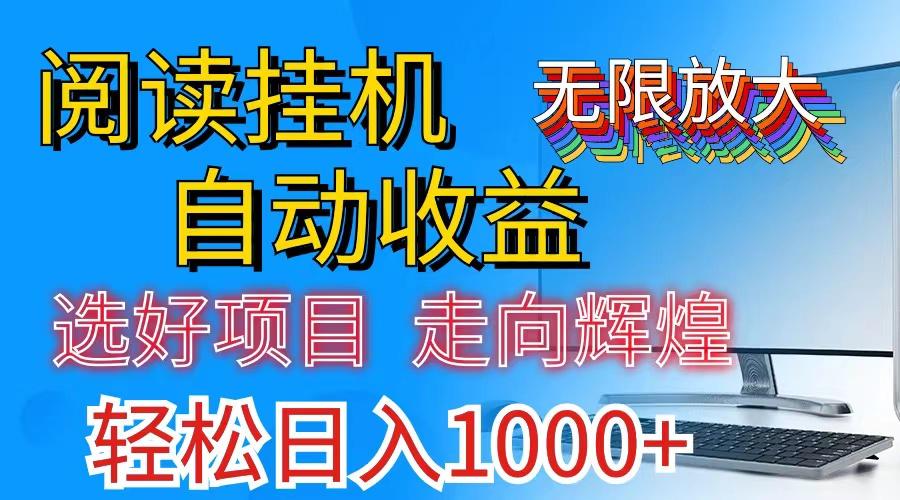 全网最新首码挂机，带有管道收益，轻松日入1000+无上限-知芽创业社