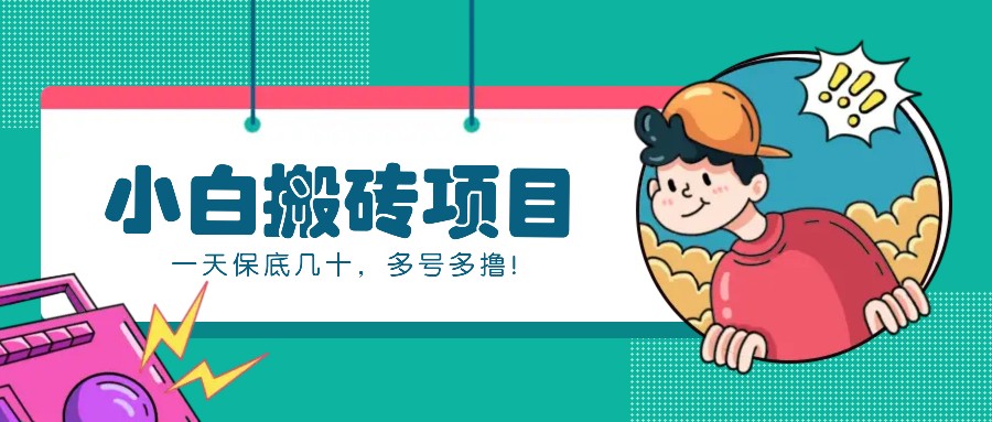 新手小白也能操作的百家号动态搬砖项目，零成本零门槛一天保底几十，多号多撸！-知芽创业社