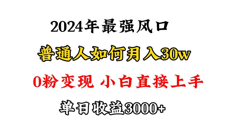 (9630期)小游戏直播最强风口，小游戏直播月入30w，0粉变现，最适合小白做的项目-知芽创业社