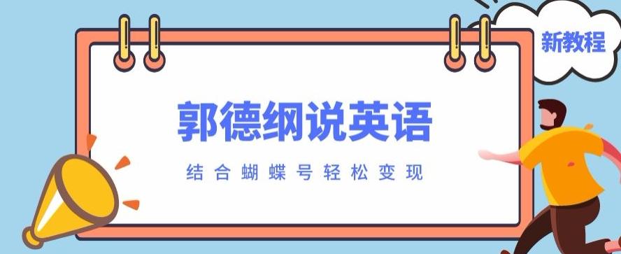 最近爆火的郭德纲说英语视频制作教程，配合蝴蝶号轻松撸收益-知芽创业社