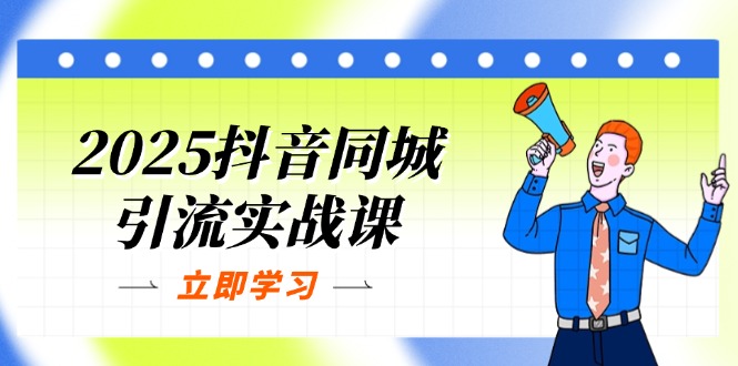 2025抖音同城引流实战课：单店模型+团购爆款逻辑，快速提升POI热度分-知芽创业社