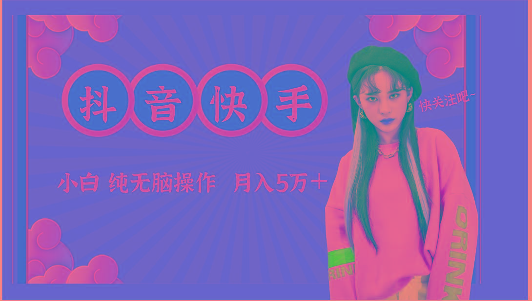 抖音快手创作者分成计划卖零散，小白无脑操作月入5万＋-知芽创业社