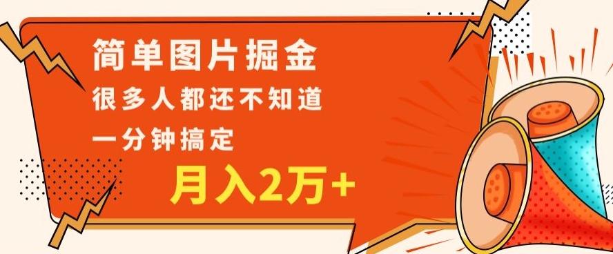 利用图片掘金，月入2万+，0基础也可以操作，一分钟搞定-知芽创业社