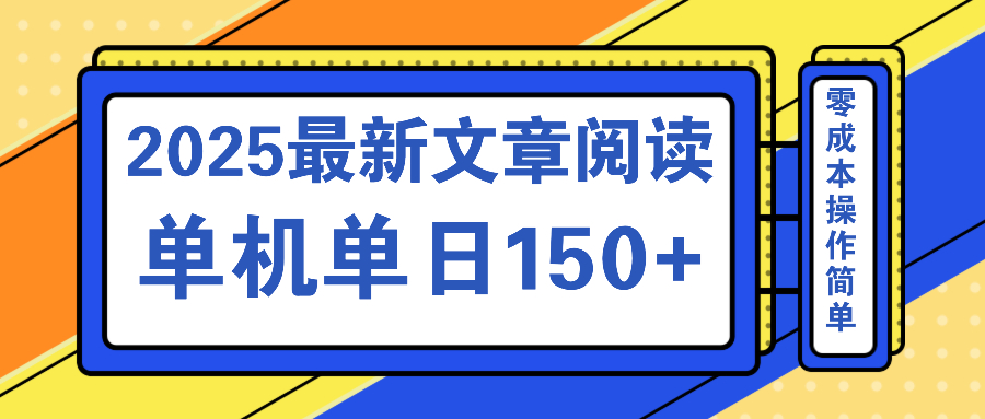 文章阅读2025最新玩法 聚合十个平台单机单日收益150+，可矩阵批量复制-小艾项目网