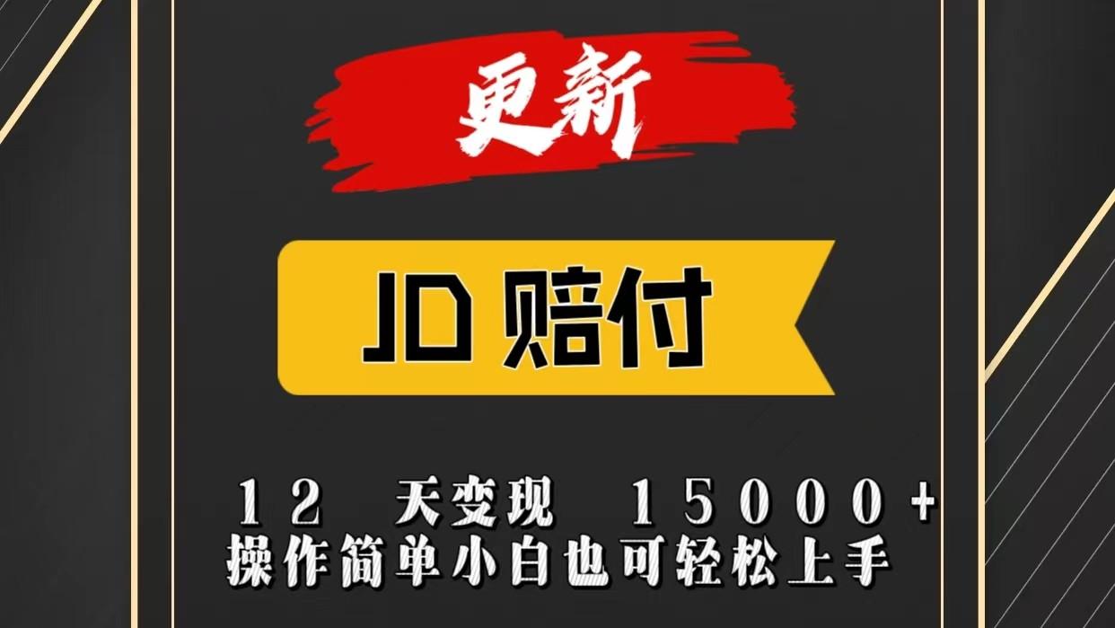 JD暴力掘金12天变现15000+操作简单小白也可轻松上手-知芽创业社