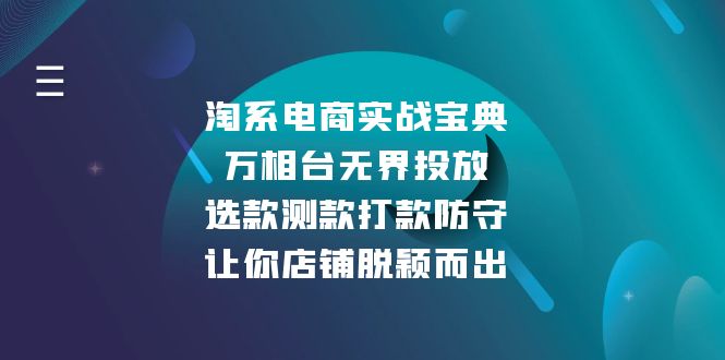 淘系电商实战宝典：万相台无界投放，选款测款打款防守，让你店铺脱颖而出-知芽创业社