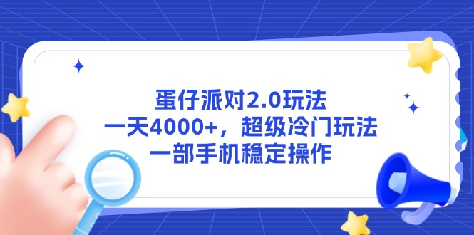 蛋仔派对2.0玩法，一天4000+，超级冷门玩法，一部手机稳定操作-小艾项目网