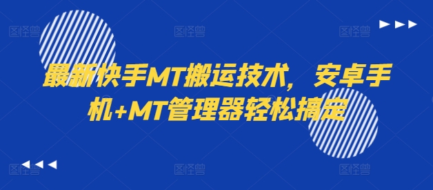 最新快手MT搬运技术，安卓手机+MT管理器轻松搞定-知芽创业社