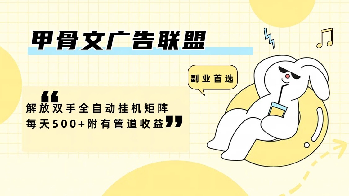 甲骨文广告联盟解放双手全自动挂机矩阵每天500+附有管道收益-知芽创业社