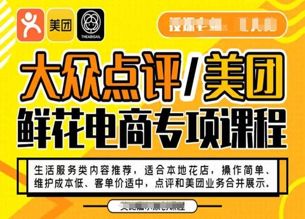 大众点评/美团鲜花电商专项课程，操作简单、维护成本低、客单价适中，点评和美团业务合并展示-知芽创业社