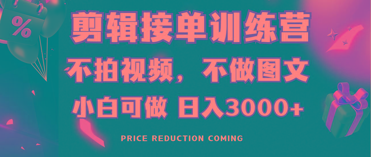 剪辑接单训练营，不拍视频，不做图文，适合所有人，日入3000+-知芽创业社