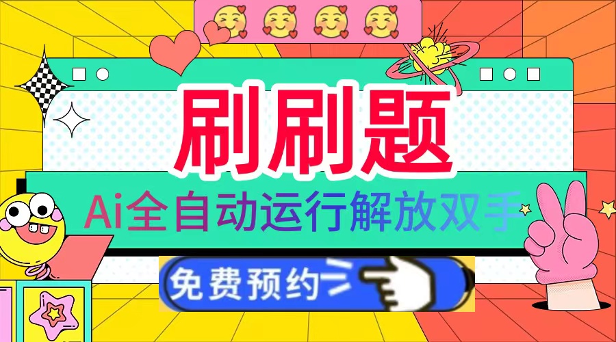 刷刷题Ai全自动运行，每天半小时轻松搞几张，管道收益轻松日入1000+-知芽创业社