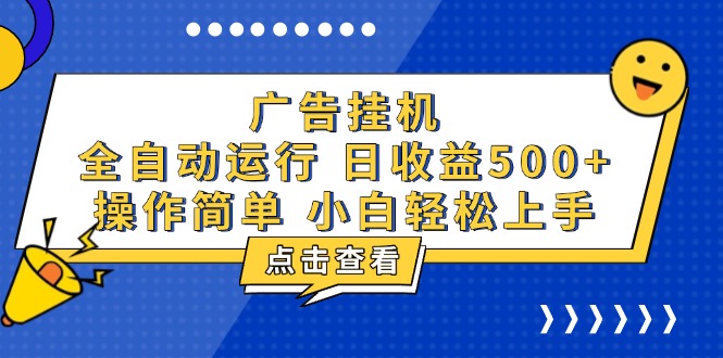 广告挂机，知识分享，全自动500+项目-知芽创业社