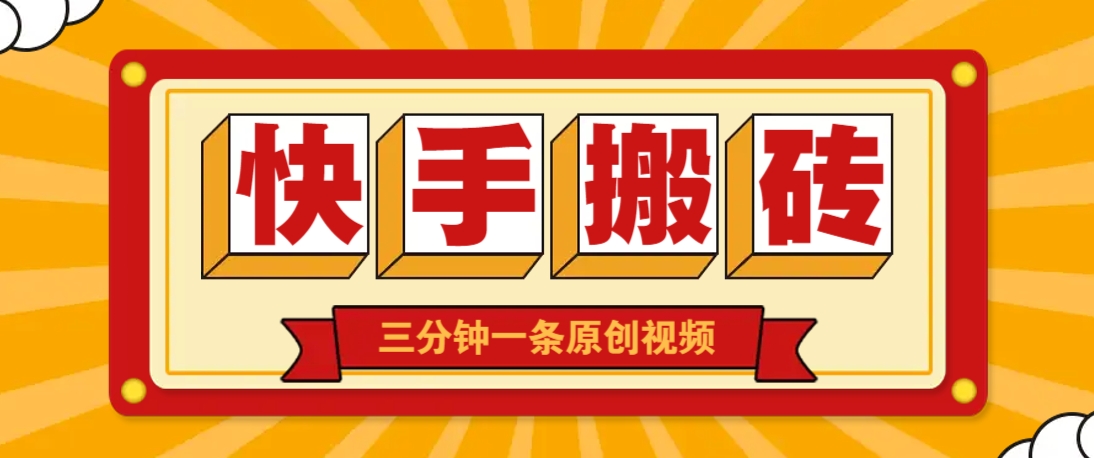 快手短视频搬砖玩法，三分钟一条原创视频，多种类型通用方法，轻松月入万元-小艾项目网