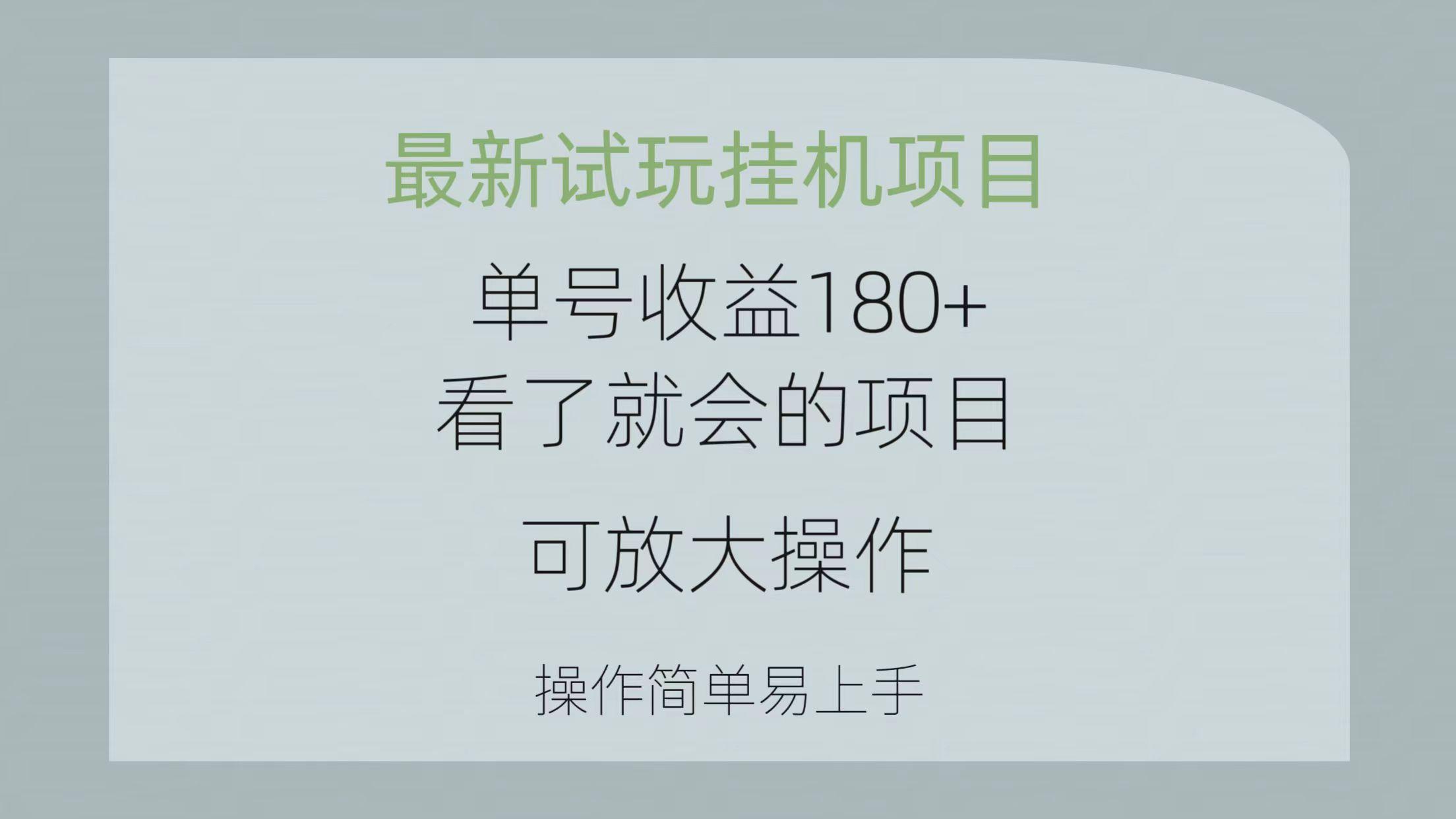 最新试玩挂机项目 单号收益180+看了就会的项目，可放大操作 操作简单易...-知芽创业社