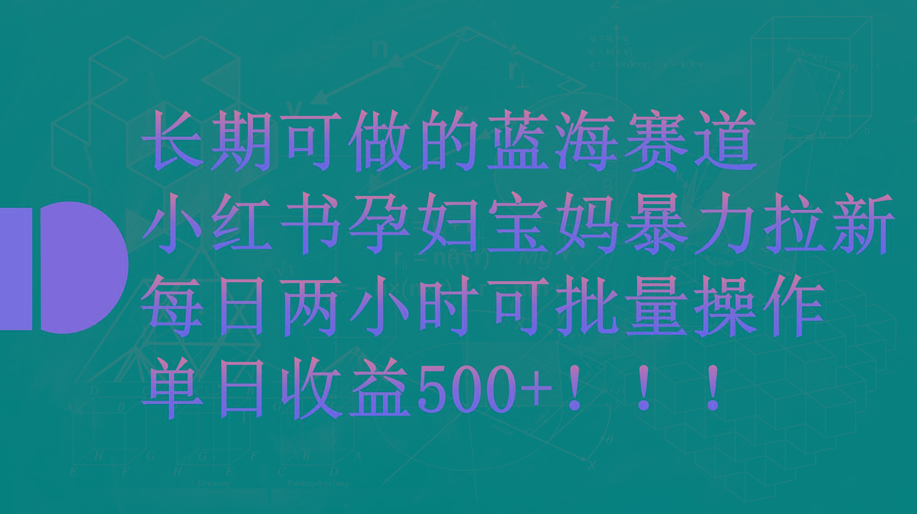 (9952期)小红书孕妇宝妈暴力拉新玩法，每日两小时，单日收益500+-知芽创业社