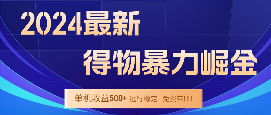 2024得物掘金 稳定运行9个多月 单窗口24小时运行 收益300-400左右-知芽创业社