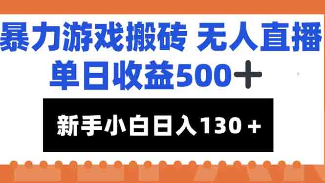 暴力游戏搬砖无人直播，单日收益500+，新手小白也能日入100+-小艾项目网