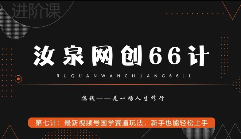 汝泉网创66计之第7计：最新视频号国学赛道玩法，新手也能轻松上手-知芽创业社