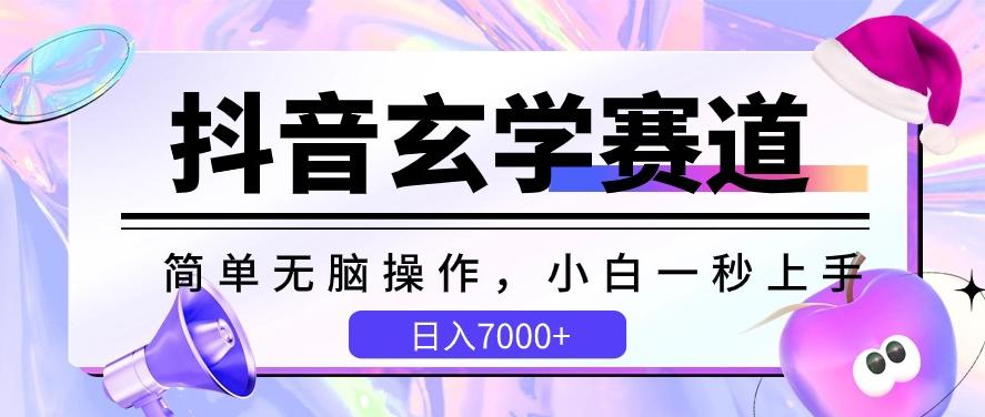 抖音玄学赛道，简单无脑，小白一秒上手，日入7000+【揭秘】-知芽创业社