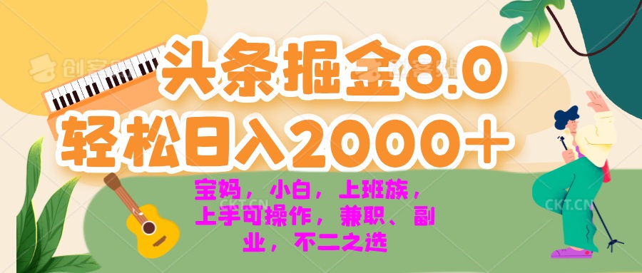 今日头条掘金8.0最新玩法 轻松日入2000+ 小白，宝妈，上班族都可以轻松...-知芽创业社