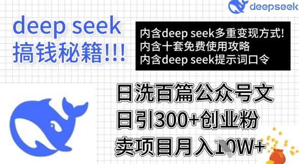 用DeepSeek日洗百篇公众号文章，轻松日引300+创业粉，卖项目月入1w+-小艾项目网