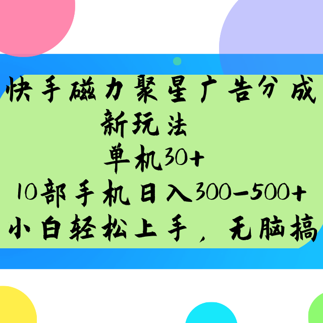 快手磁力聚星广告分成新玩法，单机30+，10部手机日入300-500+-小艾项目网