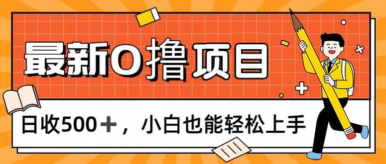 0撸项目，每日正常玩手机，日收500+，小白也能轻松上手-知芽创业社