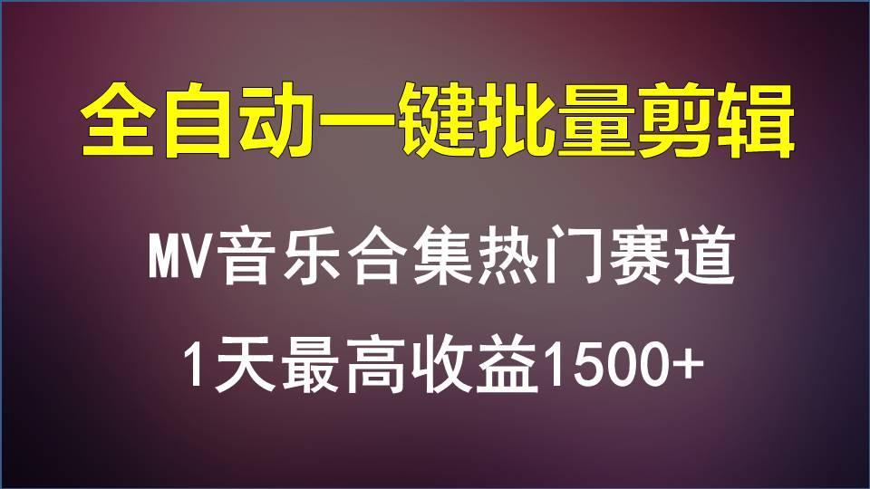 MV音乐合集热门赛道，全自动一键批量剪辑，1天最高收益1500+-知芽创业社