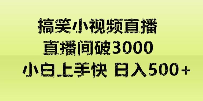 快手直播搞笑小视频解说，适合批量矩阵，日入300-500+-知芽创业社