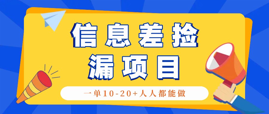 回收信息差捡漏项目，利用这个玩法一单10-20+。用心做一天300！-知芽创业社
