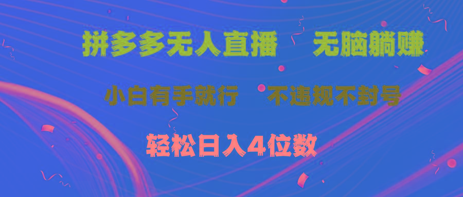 拼多多无人直播 无脑躺赚小白有手就行 不违规不封号轻松日入4位数-知芽创业社