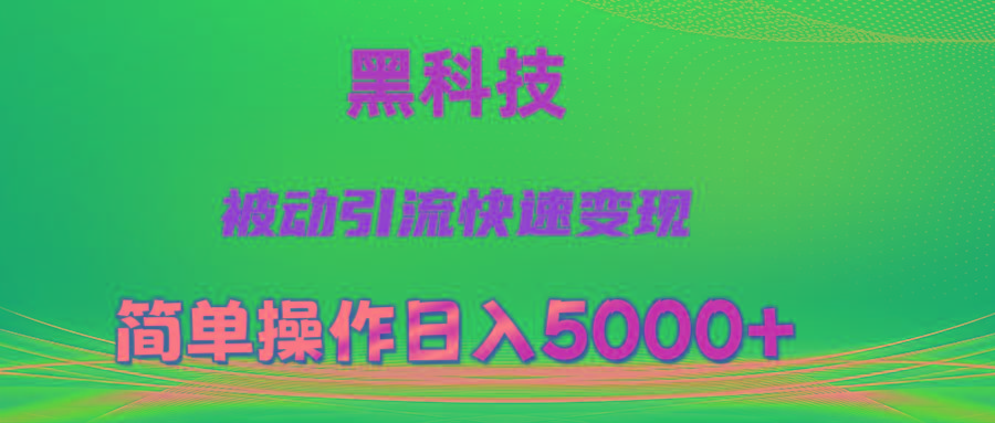 抖音黑科技，被动引流，快速变现，小白也能日入5000+最新玩法-知芽创业社