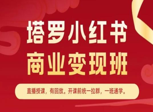 塔罗小红书商业变现班，小红书变现教程-知芽创业社