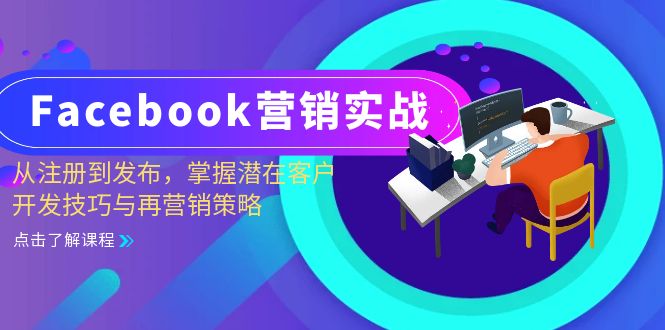Facebook-营销实战：从注册到发布，掌握潜在客户开发技巧与再营销策略-知芽创业社