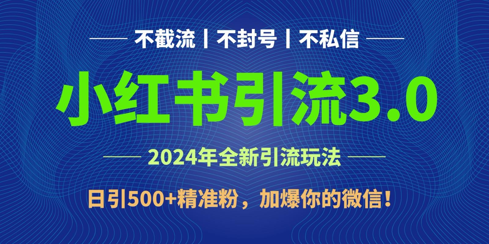 2024年4月最新小红书引流3.0玩法，日引500+精准粉，加爆你的微信！-知芽创业社