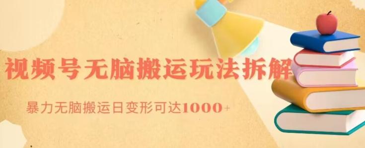 无脑搬运视频号分成玩法，单号日收益1000+-知芽创业社
