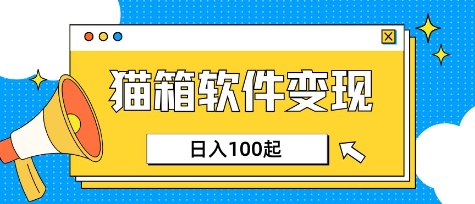 小众AI赛道，猫箱APP挣取收益，上班族专属小项目，日入100-150-知芽创业社