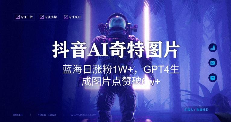 抖音用AI生成奇特图片GPT4玩法，蓝海日涨粉1W+，生成几张图片点赞破6w+【揭秘】-知芽创业社