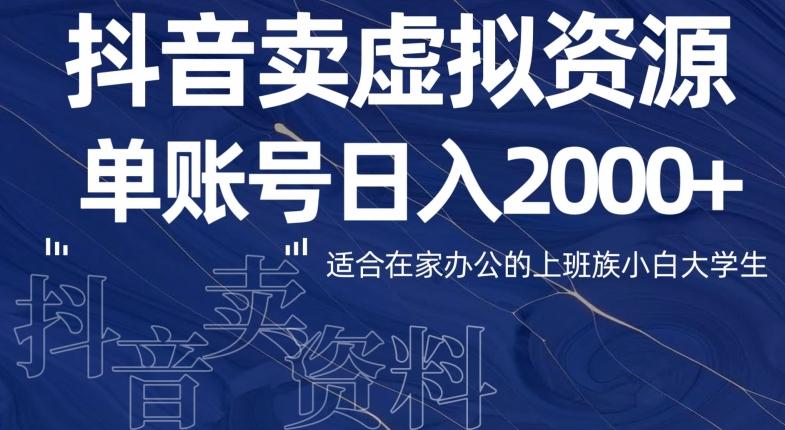 最新抖音卖虚拟资源部，单账户日入2000+适合在家办公-知芽创业社