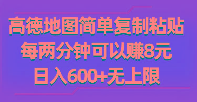 高德地图简单复制粘贴，每两分钟可以赚8元，日入600+无上限-知芽创业社