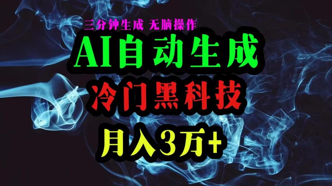 AI黑科技自动生成爆款文章，复制粘贴即可，三分钟一个，月入3万+-知芽创业社