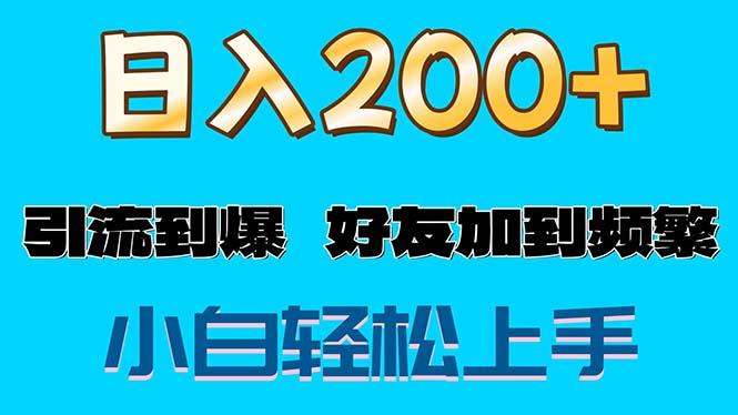s粉变现玩法，一单200+轻松日入1000+好友加到屏蔽-知芽创业社