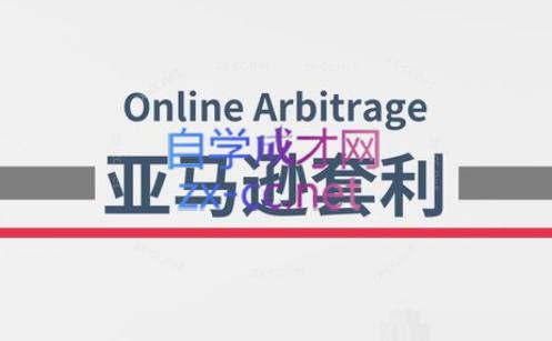 奶爸套利·亚马逊套利系列课程-知芽创业社