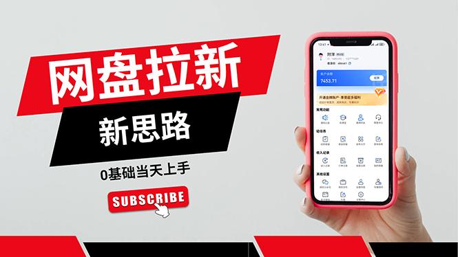 一天赚5000的秘密，网盘推广零基础操作，私域赚钱法，0基础当天上手-知芽创业社