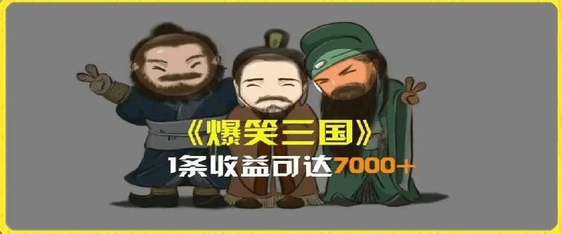 一条视频爆7000+收益，AI恶搞三国整活影片全流程版本科普，基本看了就可以学会【揭秘】-知芽创业社