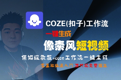 COZE(扣子)工作流一键生成像素风短视频，保姆级教程，零基础快速入门-知芽创业社